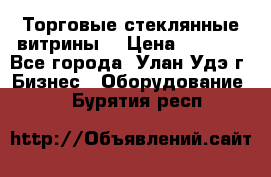 Торговые стеклянные витрины  › Цена ­ 8 800 - Все города, Улан-Удэ г. Бизнес » Оборудование   . Бурятия респ.